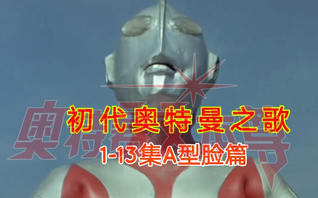 mad初代奥特曼之歌113集a型脸篇