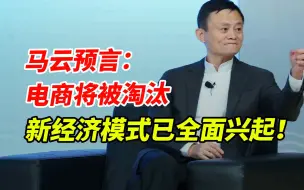 Download Video: 马云开口预言下个风口：电商将被淘汰，全新模式已在全国兴起