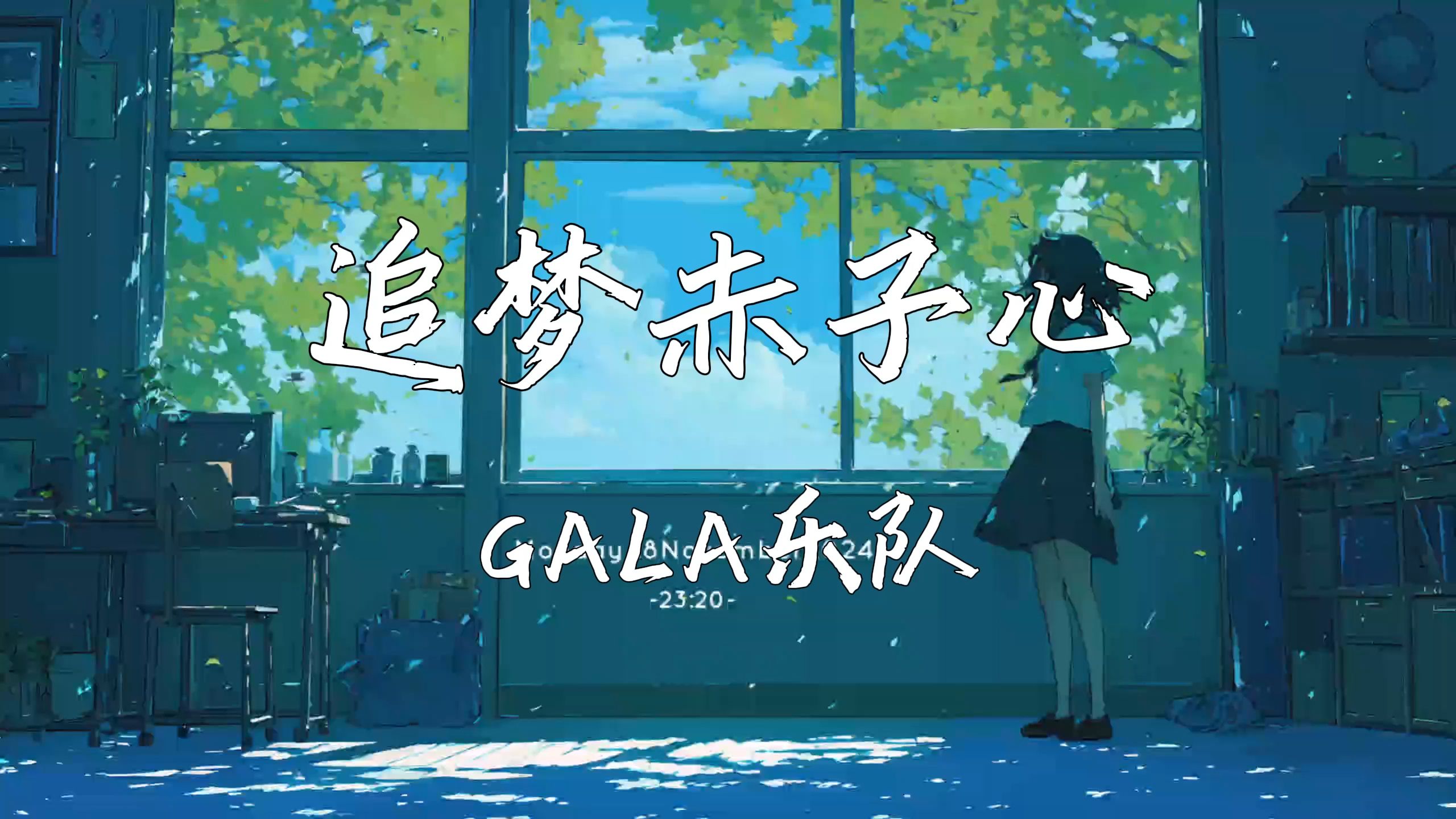 《追梦赤子心》