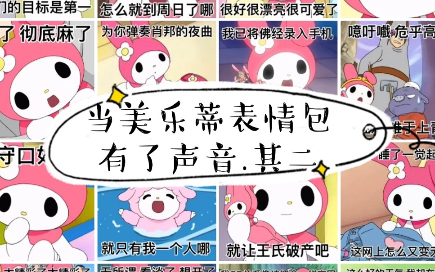【有声表情包】美乐蒂看了会沉默,库洛米看了会流泪
