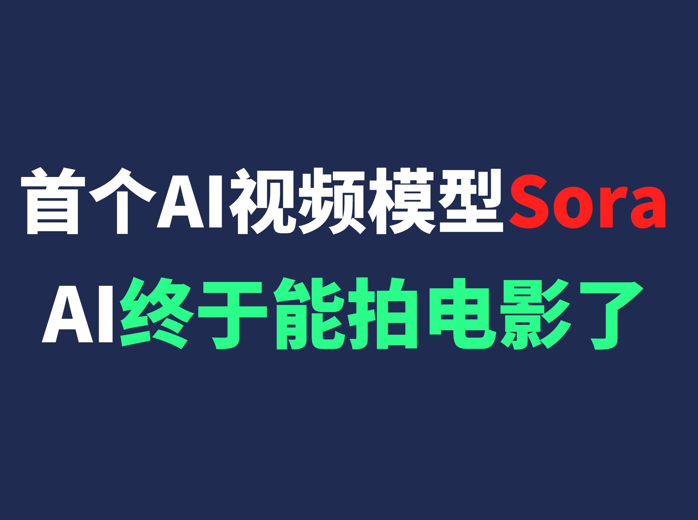 【人工智能】OpenAI首个AI视频模型Sora:一键生成60秒一镜到底的视频!不需要任何编程和视频制作基础!哔哩哔哩bilibili