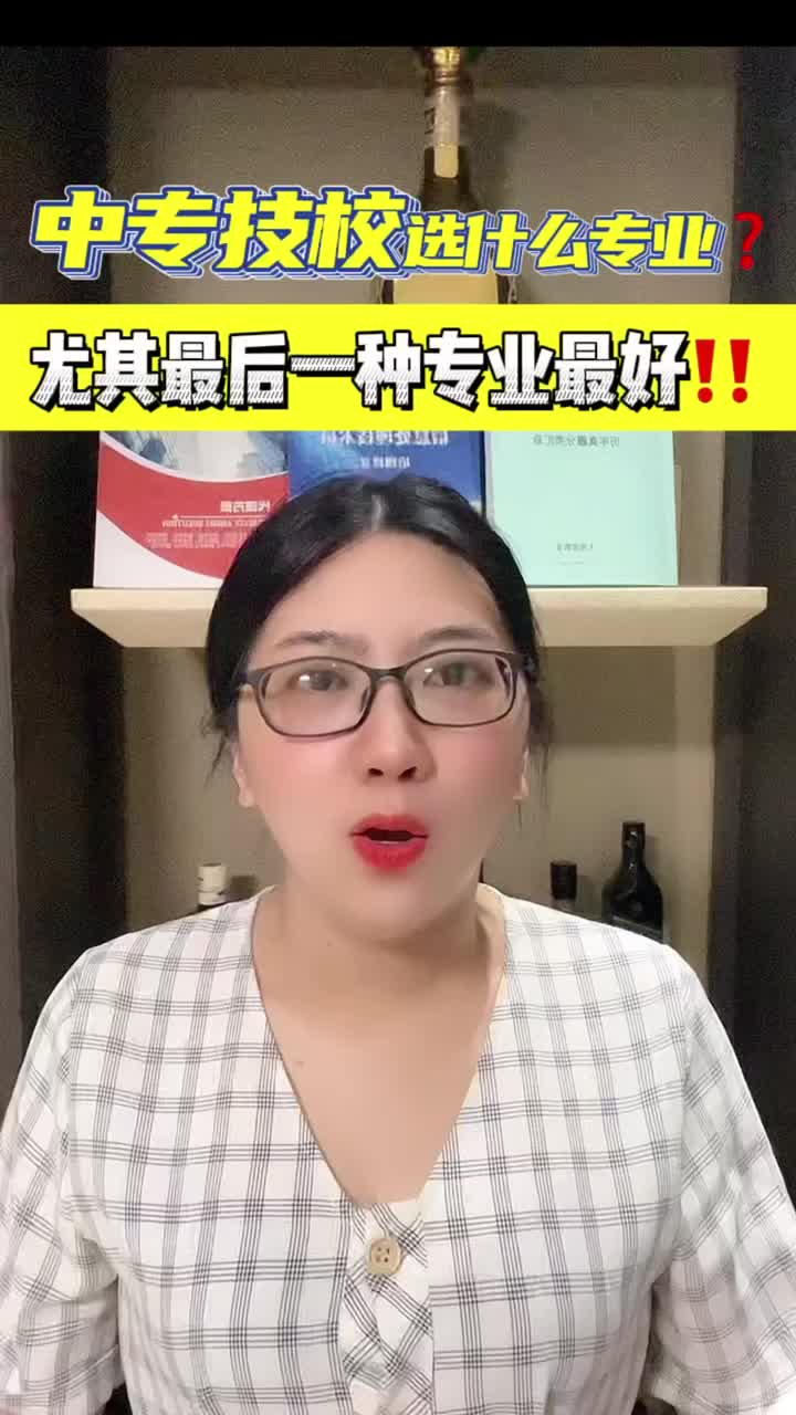 中专技校选什么专业? 尤其是最后一种专业最好!?哔哩哔哩bilibili