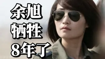 永远的“金孔雀”！8年前女飞行员余旭壮烈牺牲