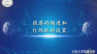 文字处理-段落的缩进和行间距的设置