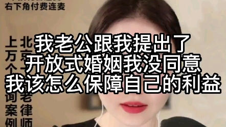 [图]我老公跟我提出了开放式婚姻，我没同意，我该怎么保障自己的利益？