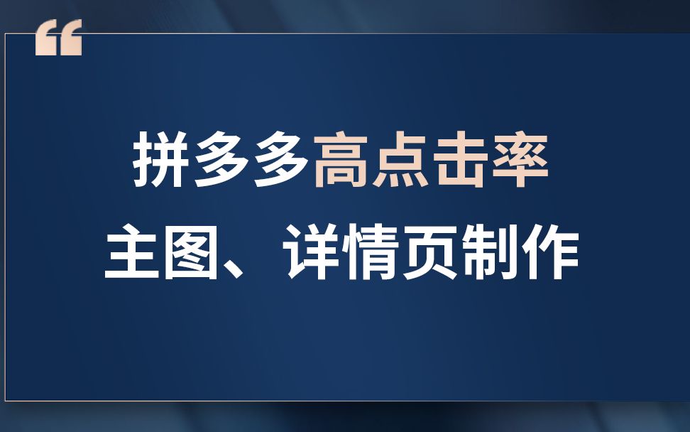 拼多多如何制作高点击率主图、高转化详情  8零基础入门搜索排名多多进宝平台规则新手运营教程店铺运营技巧教学课程 新手开店活动策划直通车哔哩哔哩...