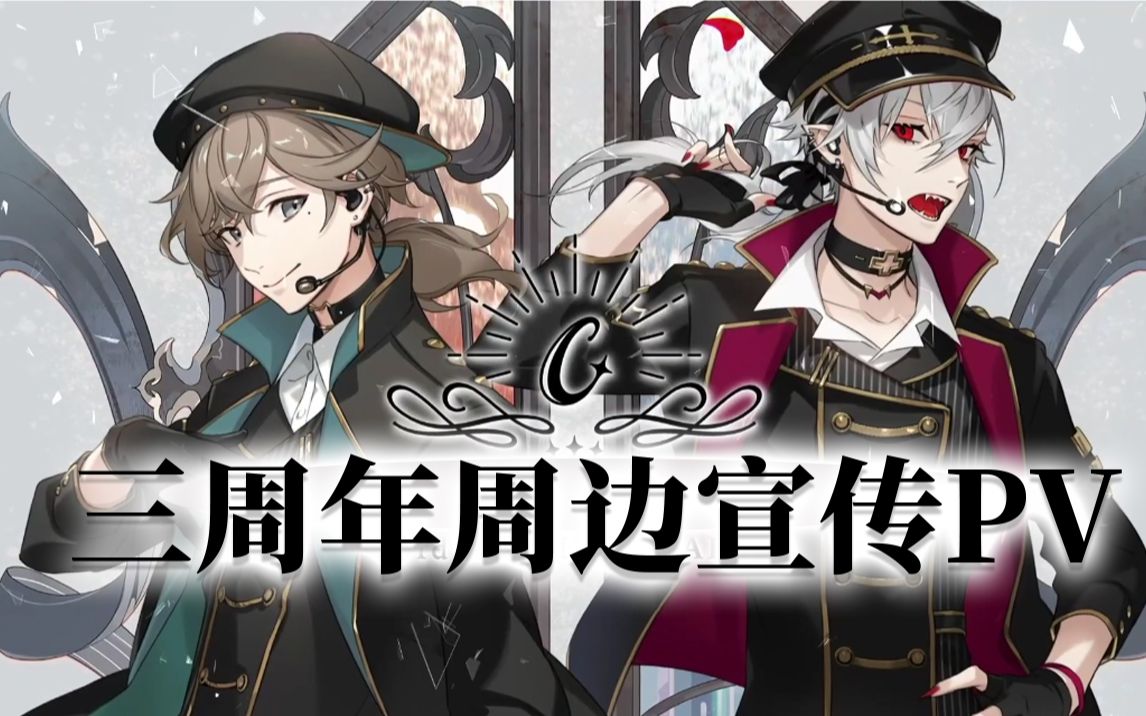 祝贺chronoir结成三周年纪念周边宣传pv带货