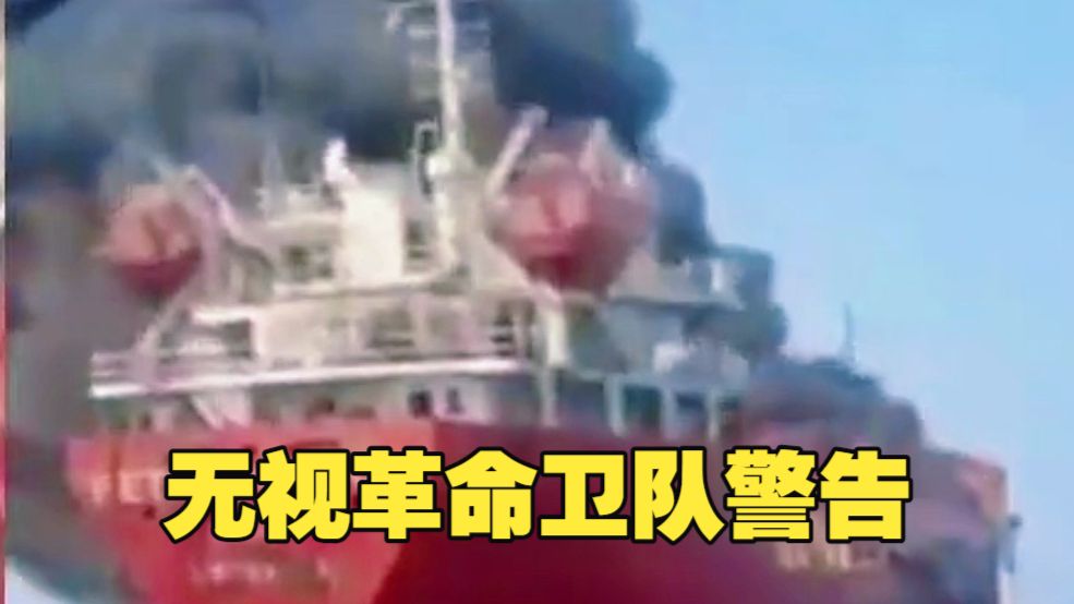 伊朗革命卫队海军声明称，一艘载有75万桶原油的油轮于周日下午无视革命卫队的多次警告，试图驶离指定航道，随后触发水雷，引发剧烈爆炸并起火！