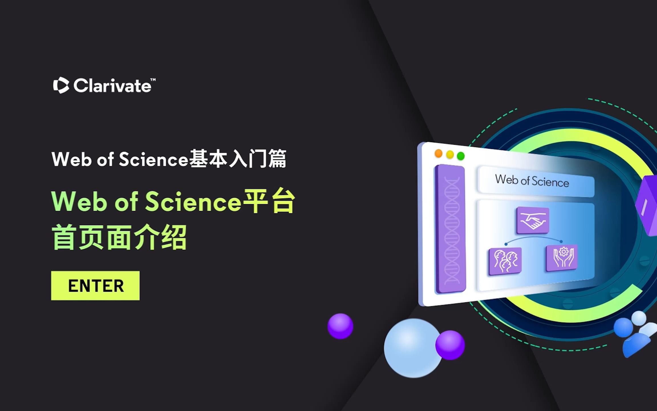 【科睿唯安在线学院】Web of Science 1.2:Web of Science平台首页面介绍哔哩哔哩bilibili