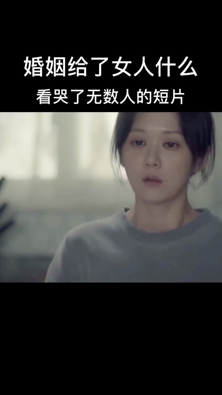 婚姻给了女人什么,看哭了无数人的短片哔哩哔哩bilibili