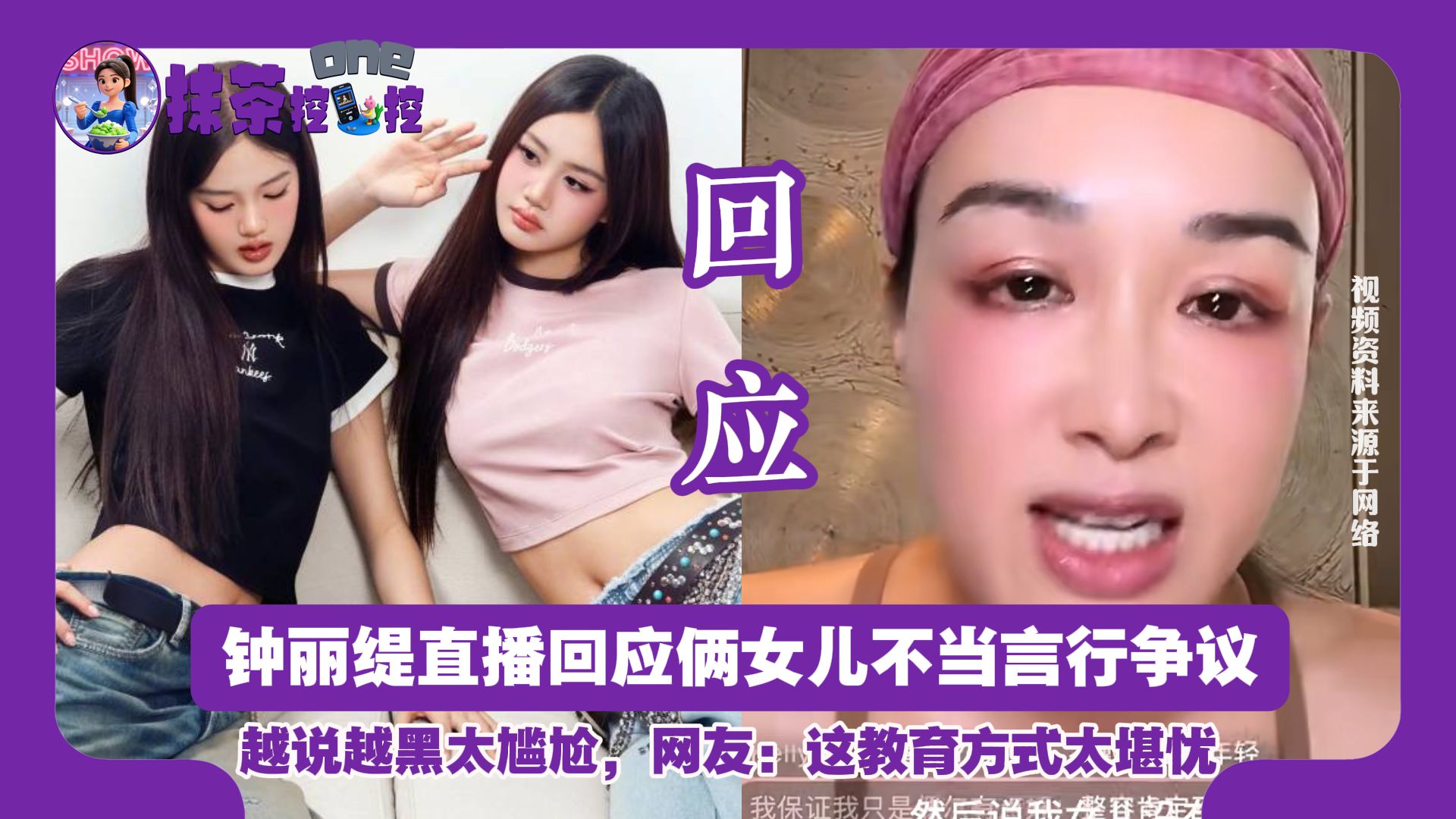 钟丽缇回应俩女儿不当言行争议，越说越黑太尴尬，网友：这教育方式太堪忧