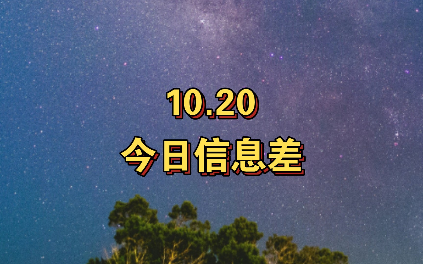 [图]10.20 今日信息差-冷空气来袭，台风“三巴”生成；前三季度GDP公布；宝马的士事故通报公布；我国类脑芯片取得进展；近期生猪价格回调；多地抗议加沙医院遭袭