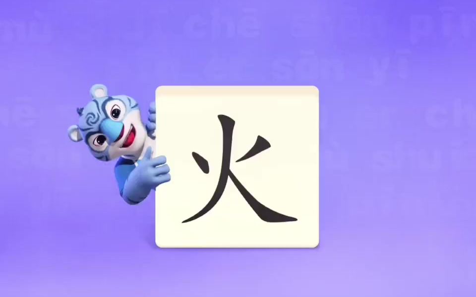 幼小衔接识字学汉字宝宝识字动画教识字“火”哔哩哔哩bilibili