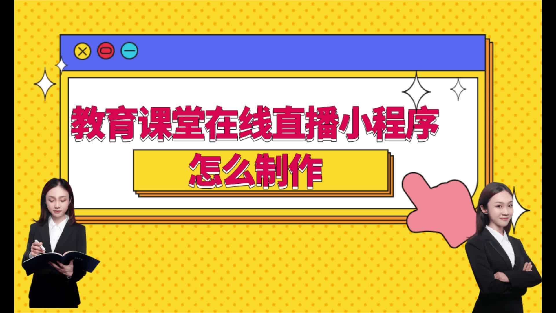 教育课堂在线直播怎么搭建?教育课堂在线直播小程序怎么制作?哔哩哔哩bilibili