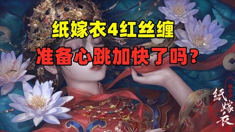 纸嫁衣4 红丝缠 准备入镇了吗 最新pv攻略 哔哩哔哩