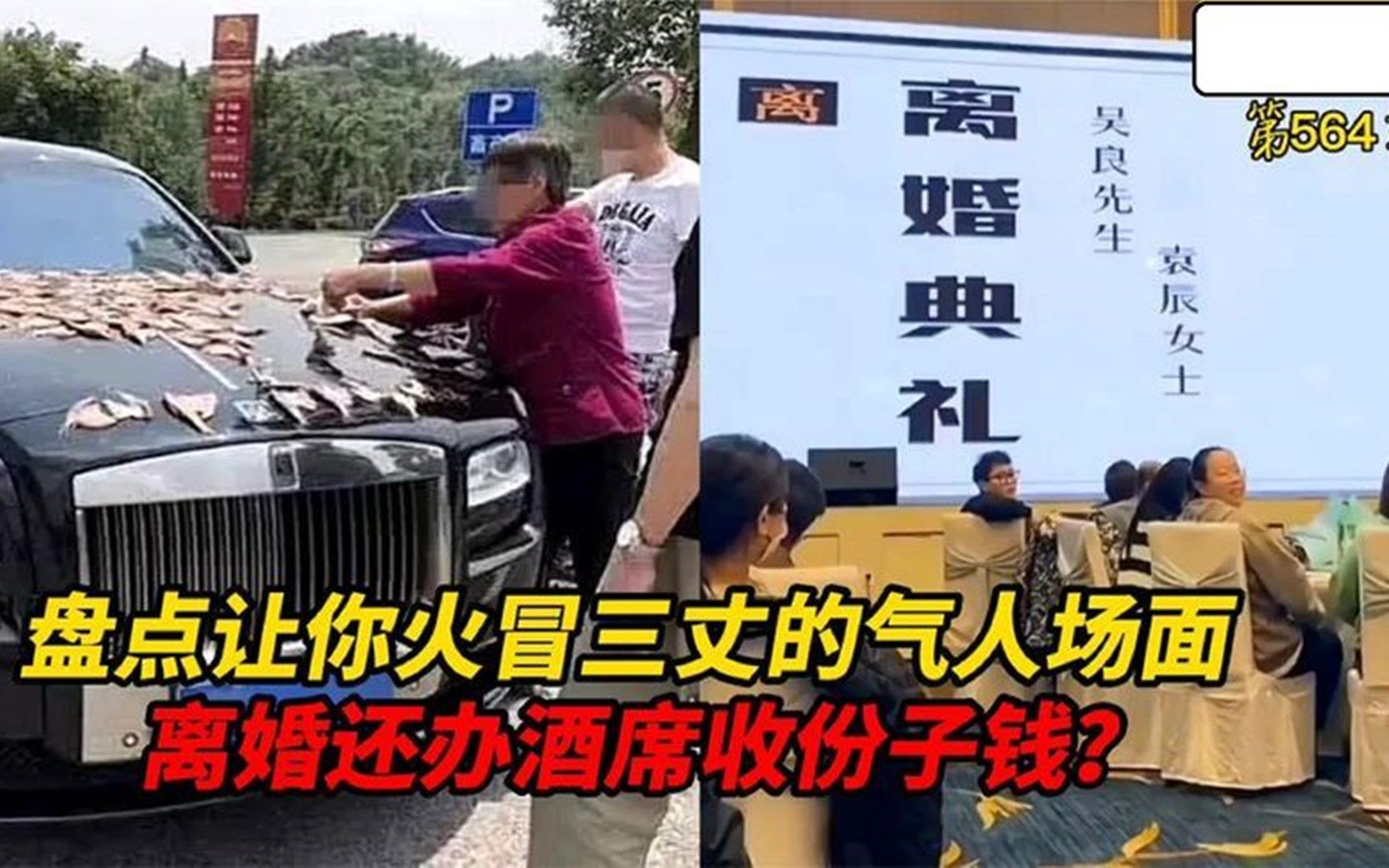 [图]让你火冒三丈的气人场面，离婚办酒席收份子钱，老人疯抢公共资源