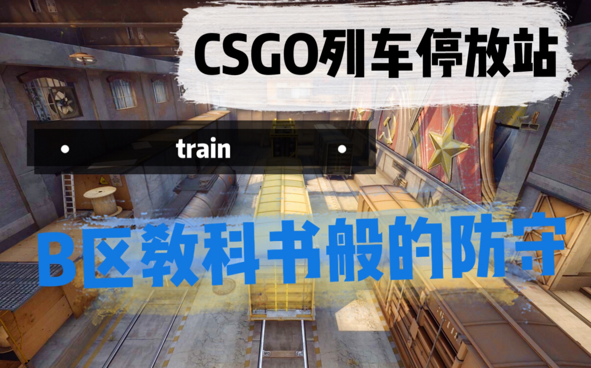 csgo 列车停放站 b区教科书般的防守