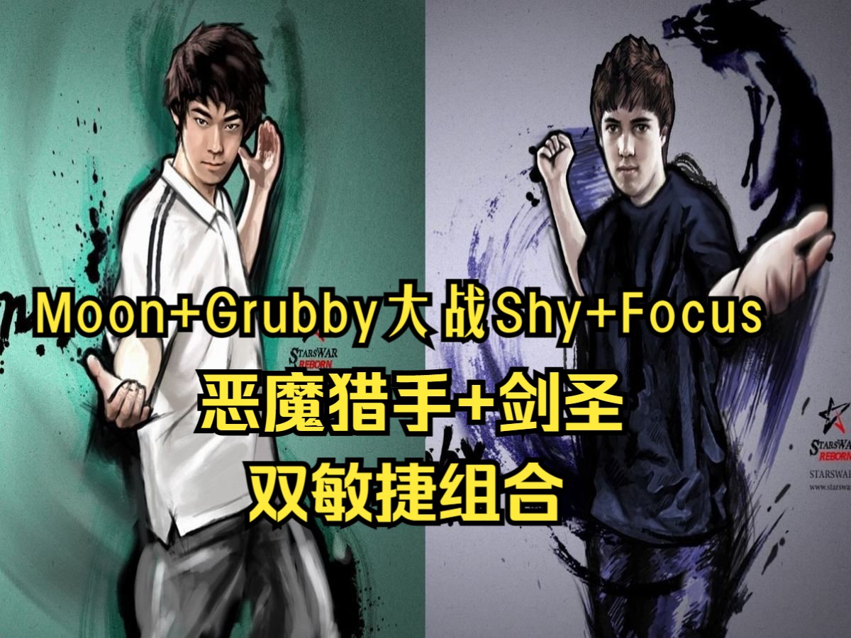 Moon+Grubby对阵Shy+Focus,剑圣+恶魔,双敏捷组合,魔兽争霸3魔兽游戏解说