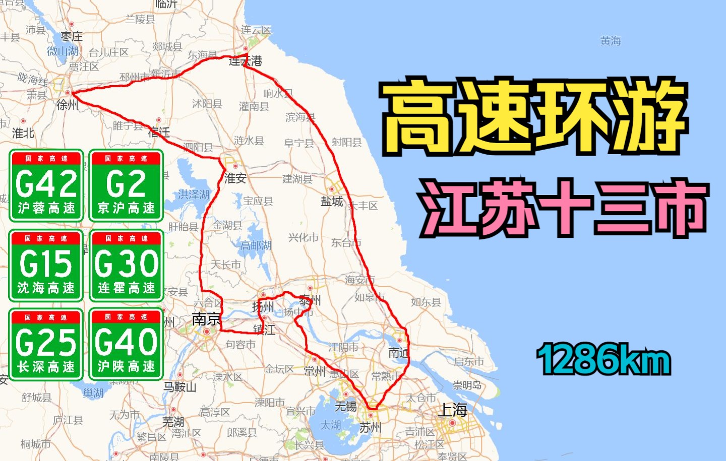 [图]【公路POV】高速环游江苏十三市 8倍速&原速【全程1286km】