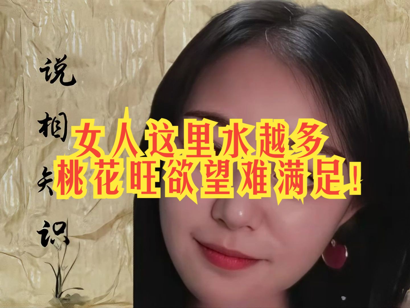 女人这里水越多,桃花约旺,欲望难满足!哔哩哔哩bilibili