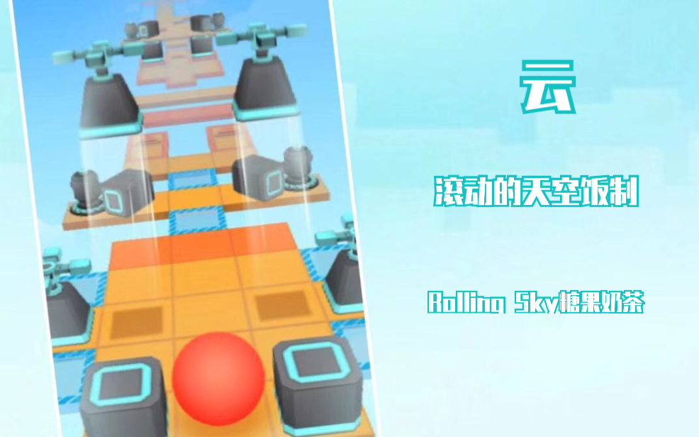 【Rolling Sky奶茶】滚动的天空饭制:云《RKERS》哔哩哔哩bilibili