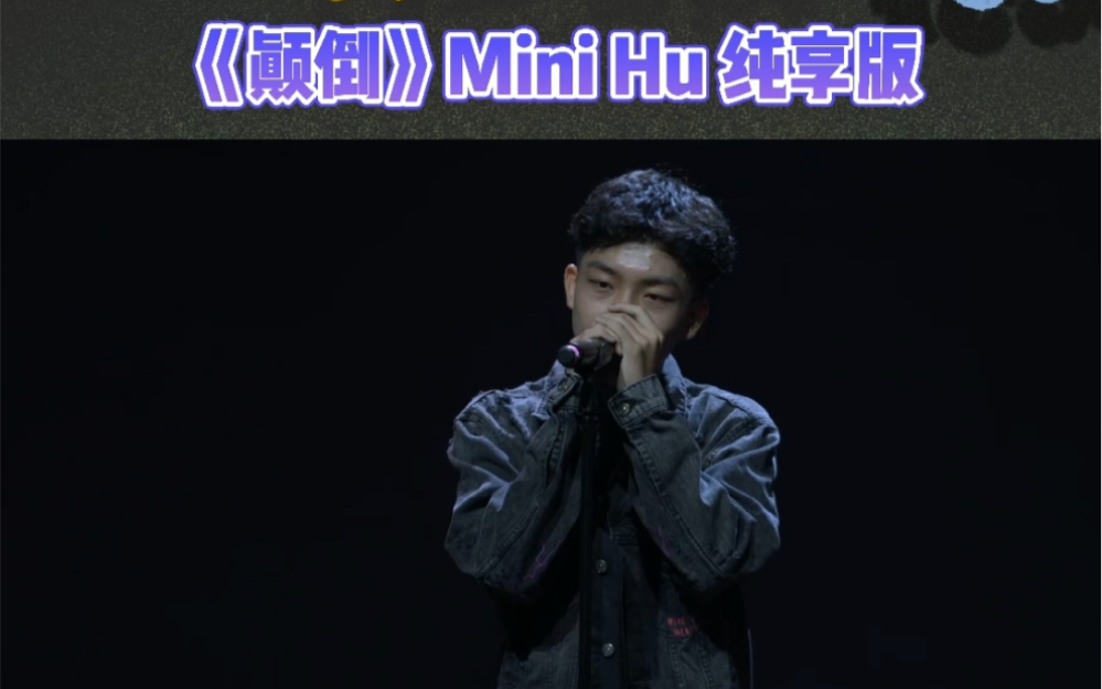 【黄金唱段】MiniHu《颠倒》live纯享哔哩哔哩bilibili