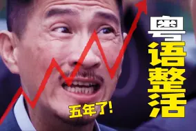 下载视频: ⚡️A股升了！涨停了！什么？你清仓了？⚡️【粤语整活】