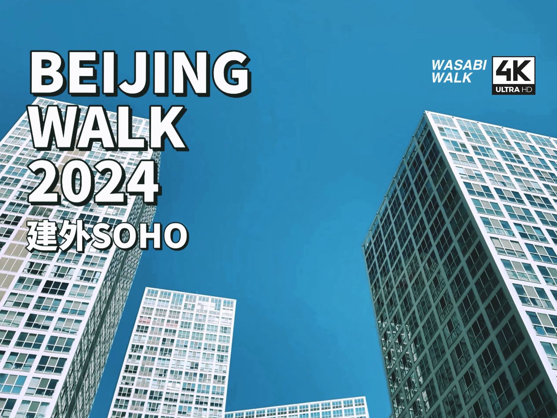 【Beijing Walk】北京朝阳区・建外SOHO日常散步趣|普利兹克建筑奖建筑师:山本理显 作品|云旅行・环境音 2024/05【4K/原创】哔哩哔哩bilibili