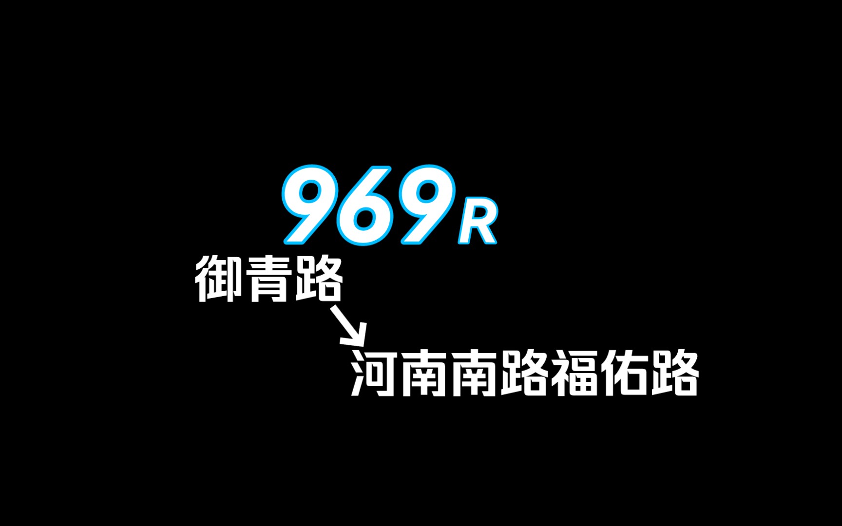 【Pov17】上海浦东上南 969路 御青路→河南南路福佑路 前方展望哔哩哔哩bilibili