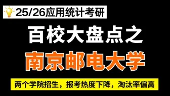 南京邮电大学应用统计/432统计学24考情分析及难度预测（两个学院招生，报考热度下降，淘汰率偏高，贾派）