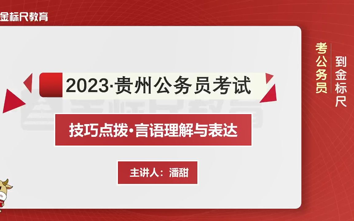 [图]2023贵州省考 · 系统精讲班【一招拿捏言语理解，破解五类言语难题】