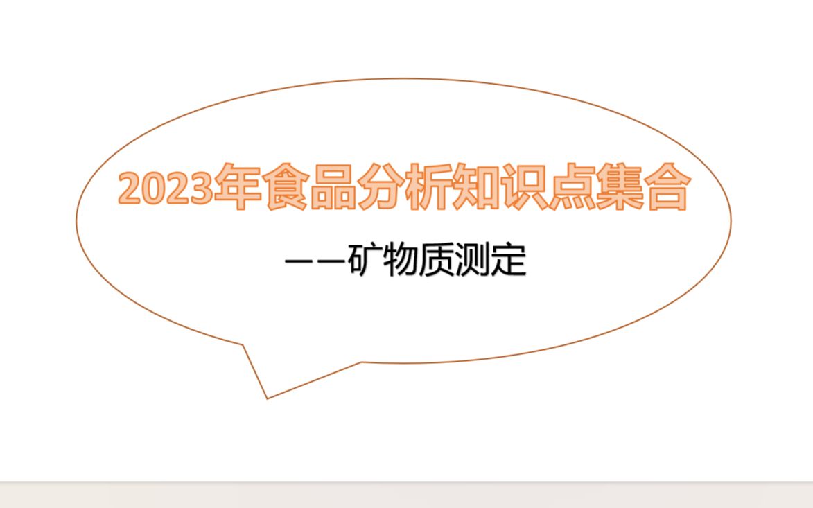 【2023年食品分析知识点集合】矿物质测定哔哩哔哩bilibili