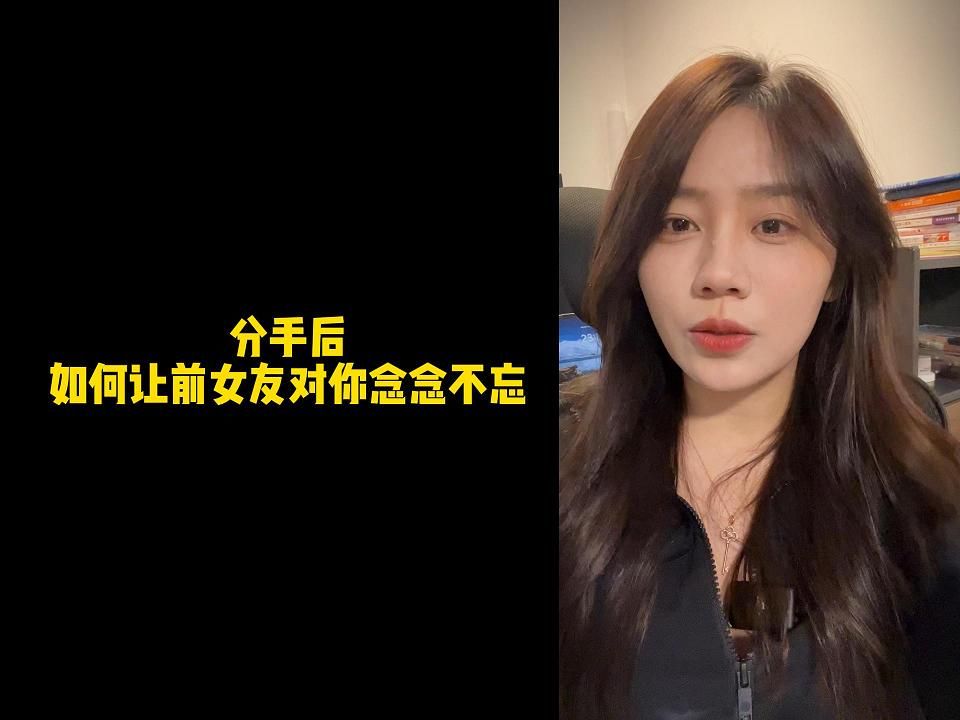 [图]【人间温暖梦梦姐】分手后，如何让前女友对你念念不忘