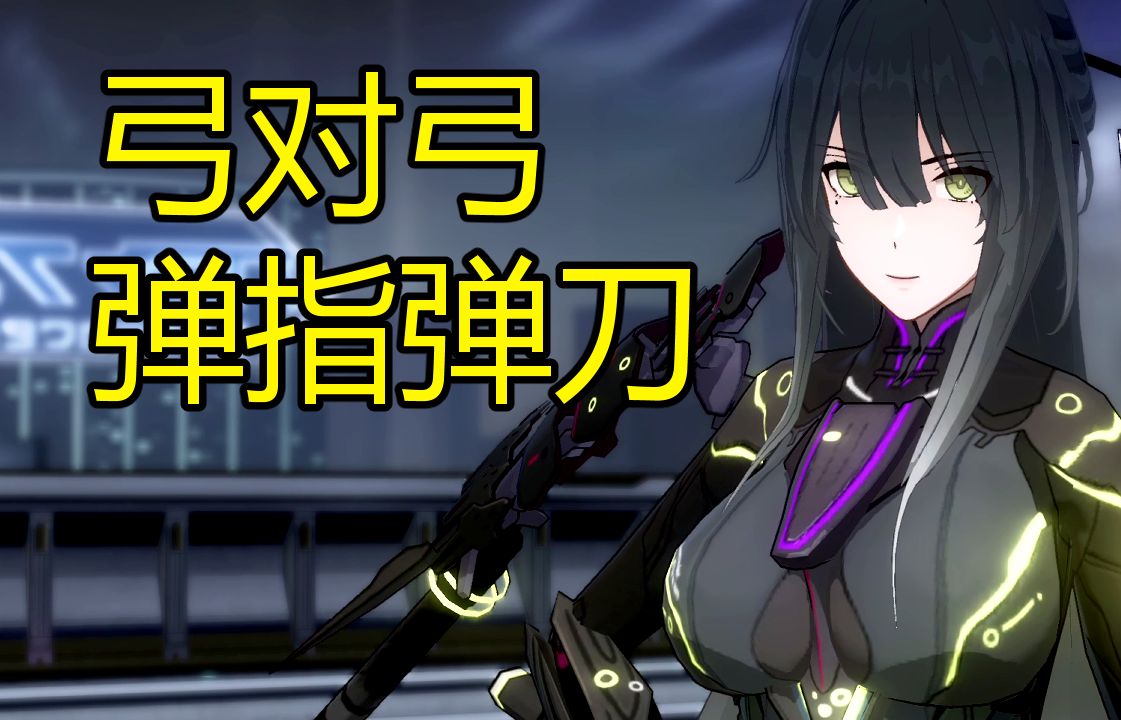 【战双】真理也能打的那么帅