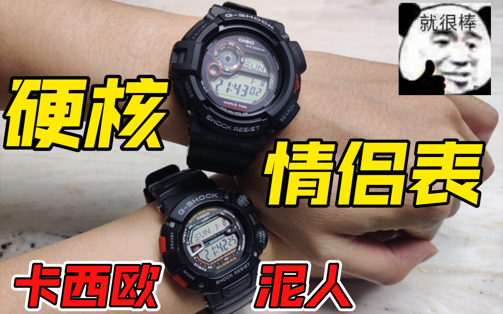 卡西欧CASIO GSHOCK 泥人G9000 VS G9300|最硬情侣表哔哩哔哩bilibili