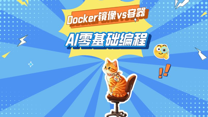 Docker镜像和容器,别再搞混了!一次分清模板与实例