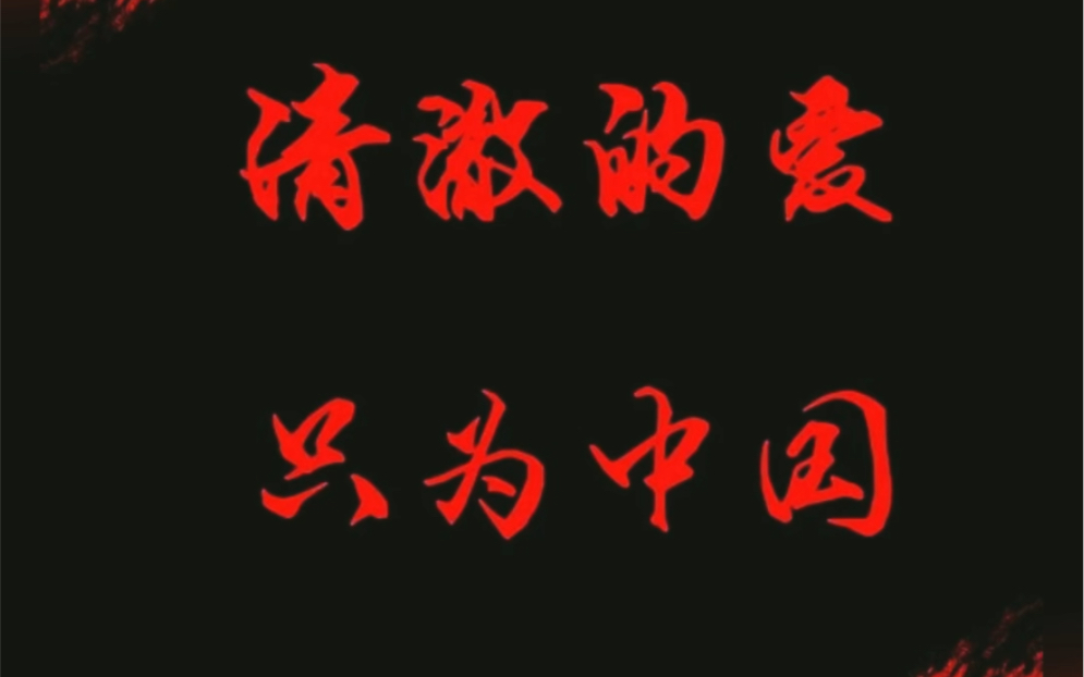 清澈的爱 只为中国