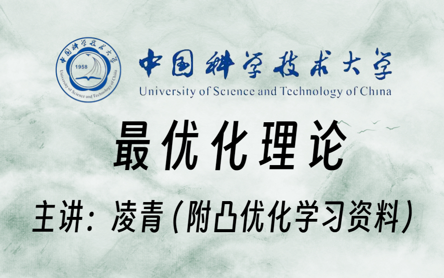 中国科学技术大学硕士导师凌青老师的最优化理论课程!一起听听高校的公开课,绝对受益匪浅!人工智能/深度学习/机器学习/神经网络/计算机视觉哔哩哔...