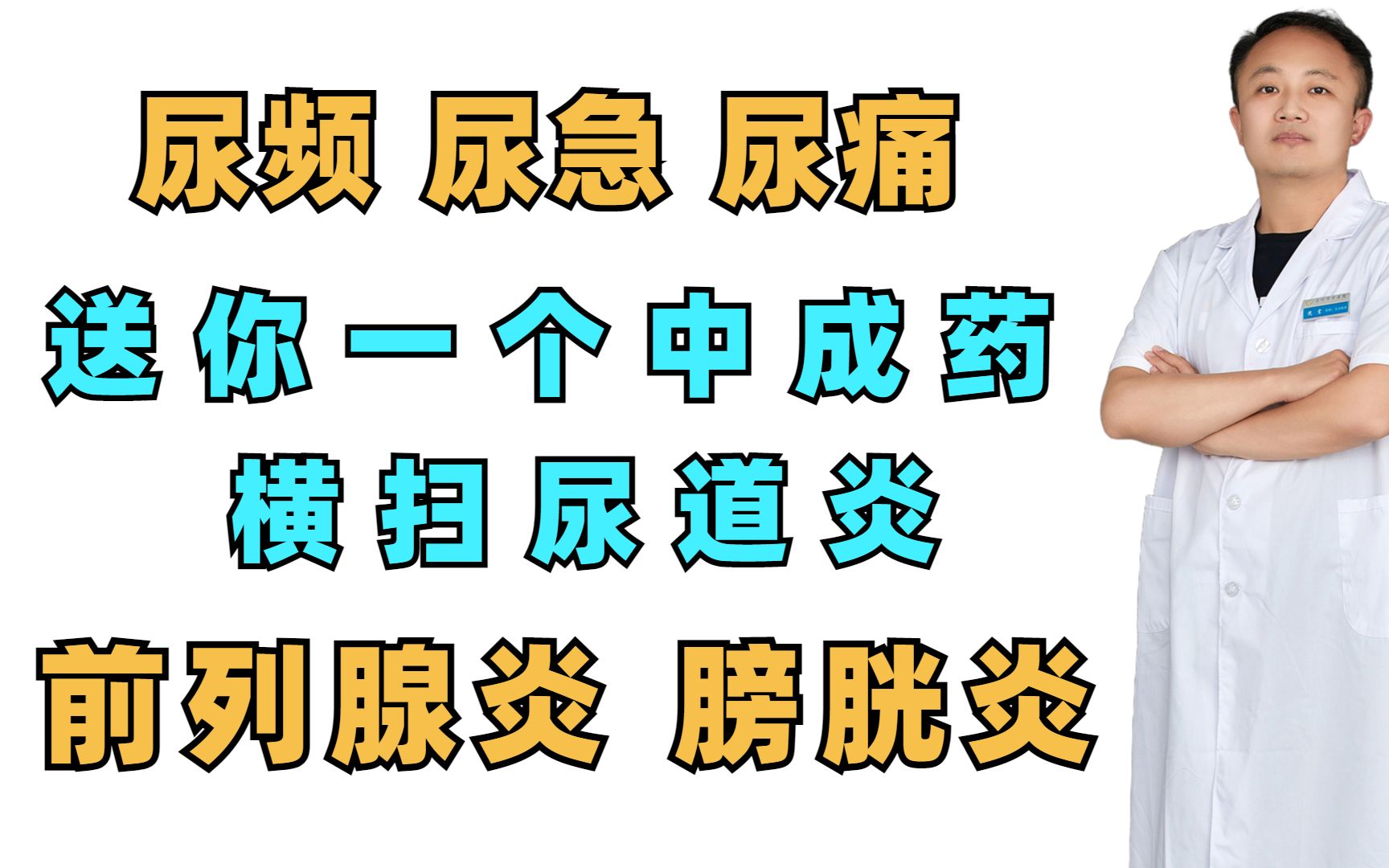 尿频、尿急、尿痛 送你一个中成药,横扫尿道炎、前列腺炎、膀胱炎哔哩哔哩bilibili