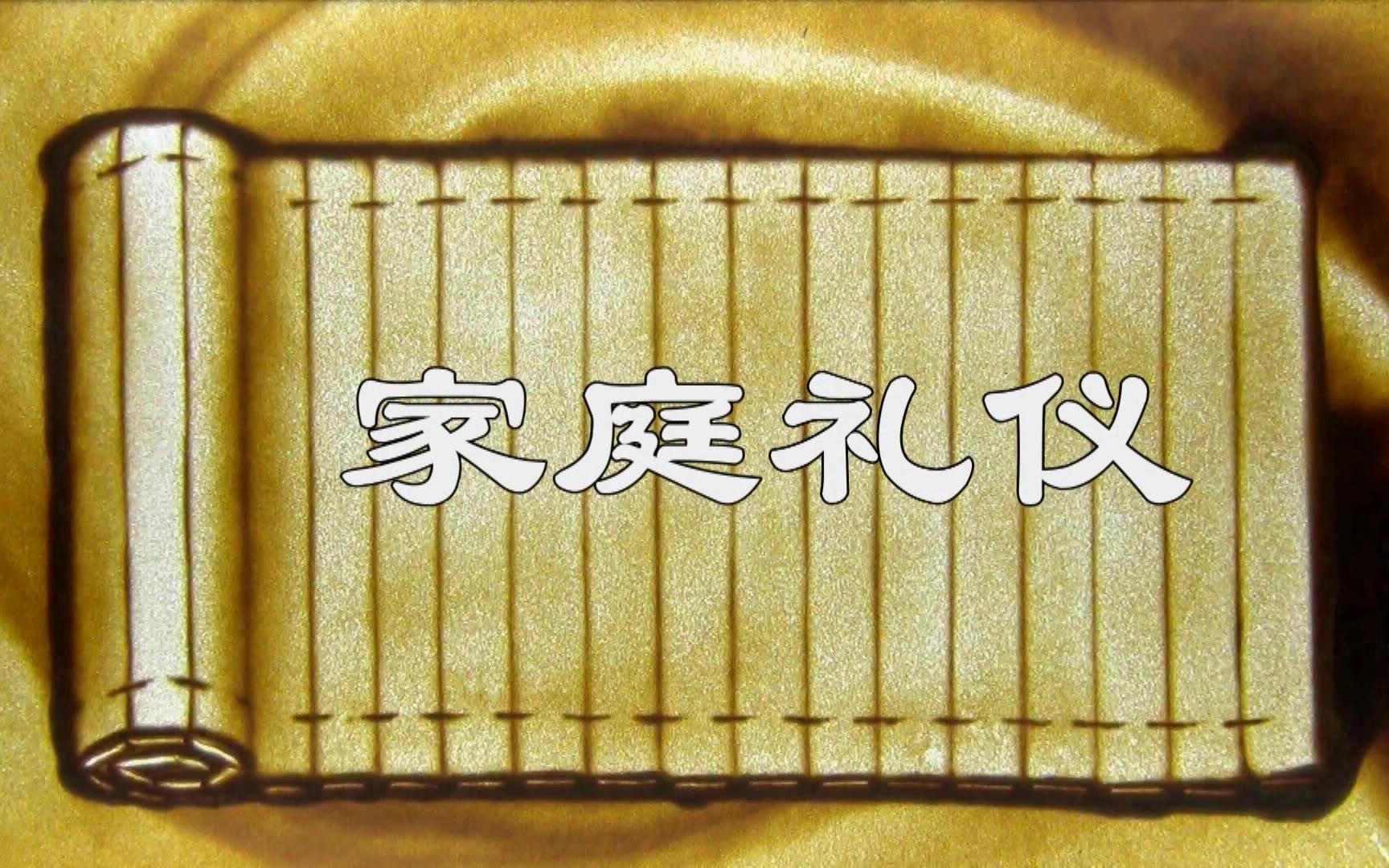 《青少年国学礼仪课程》公民修养北仑区横杨社区陆琪燕哔哩哔哩bilibili