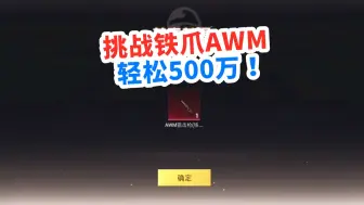 下载视频: 挑战只用铁爪AWM，当狙仔太爽了，轻松收获500万！