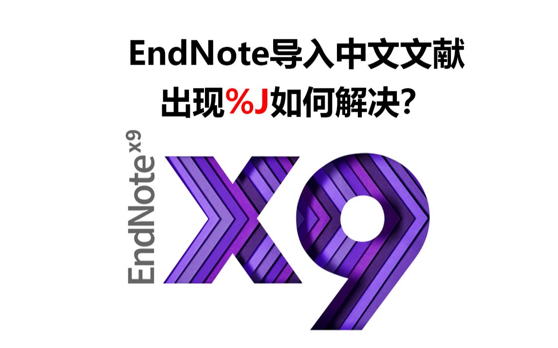 EndNote导入中文文献出现%J如何解决?哔哩哔哩bilibili