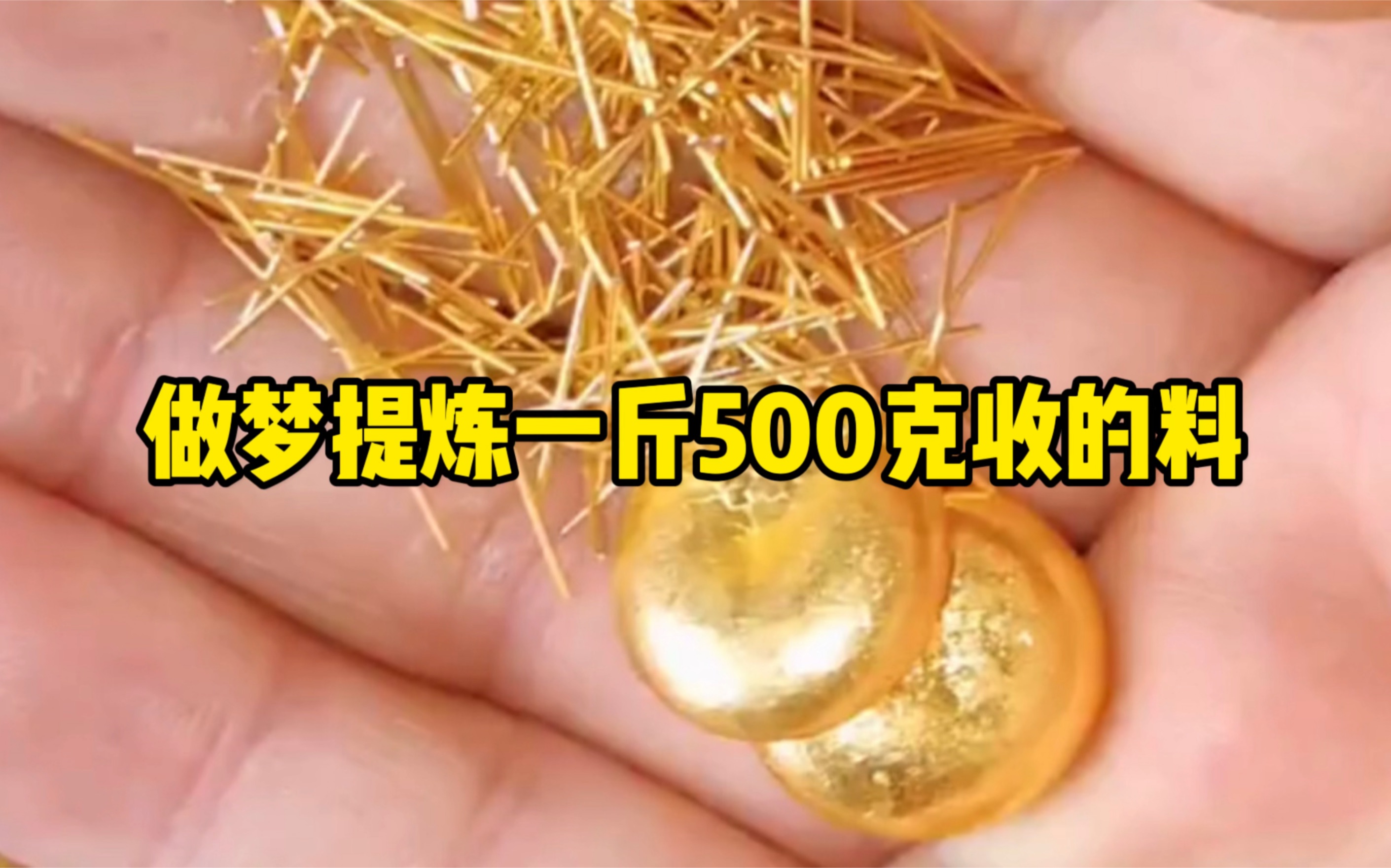 一斤500克提炼黄金