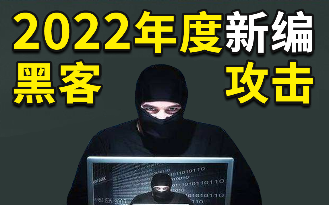 【4K高清】2022年度新编 | 网络安全系列教程100集 .哔哩哔哩bilibili