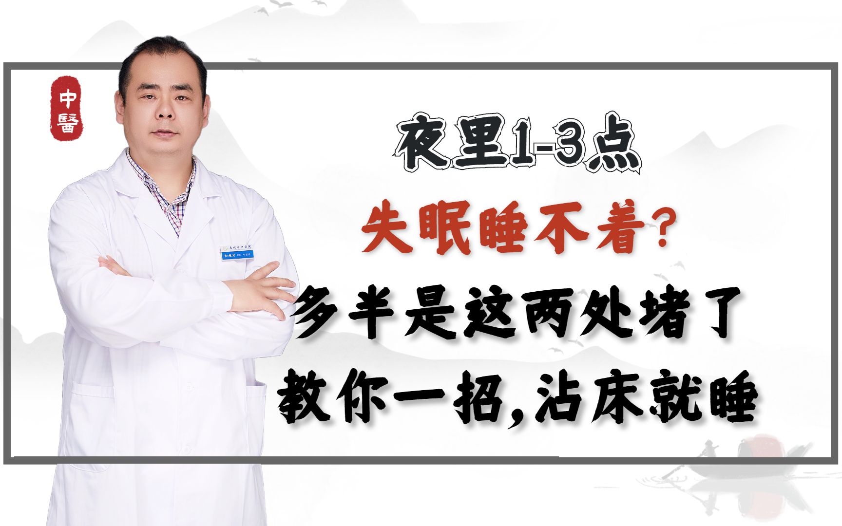 夜里13点失眠多梦睡不着?多半是这两处堵了,教你一招,沾床就睡哔哩哔哩bilibili