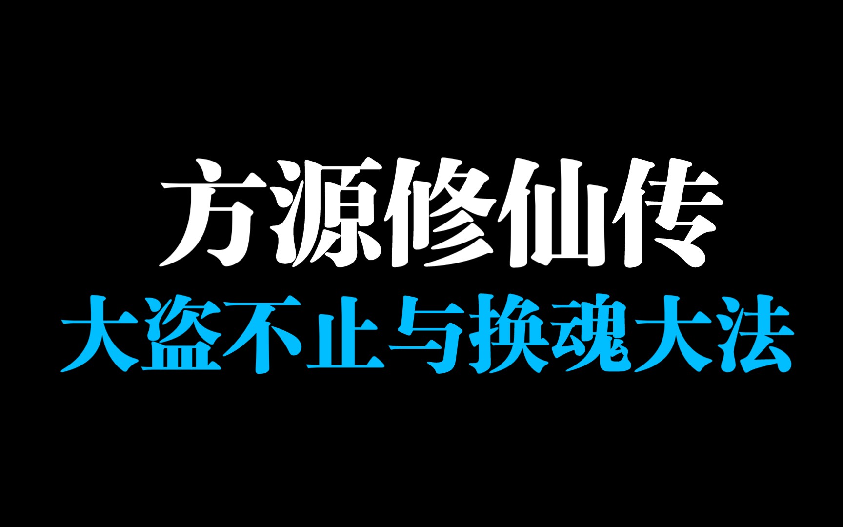 [图]《方源修仙传》【大盗不止】与【换魂大法】