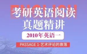 Download Video: 考研英语阅读真题精讲丨2010年英语一丨PASSAGE 1