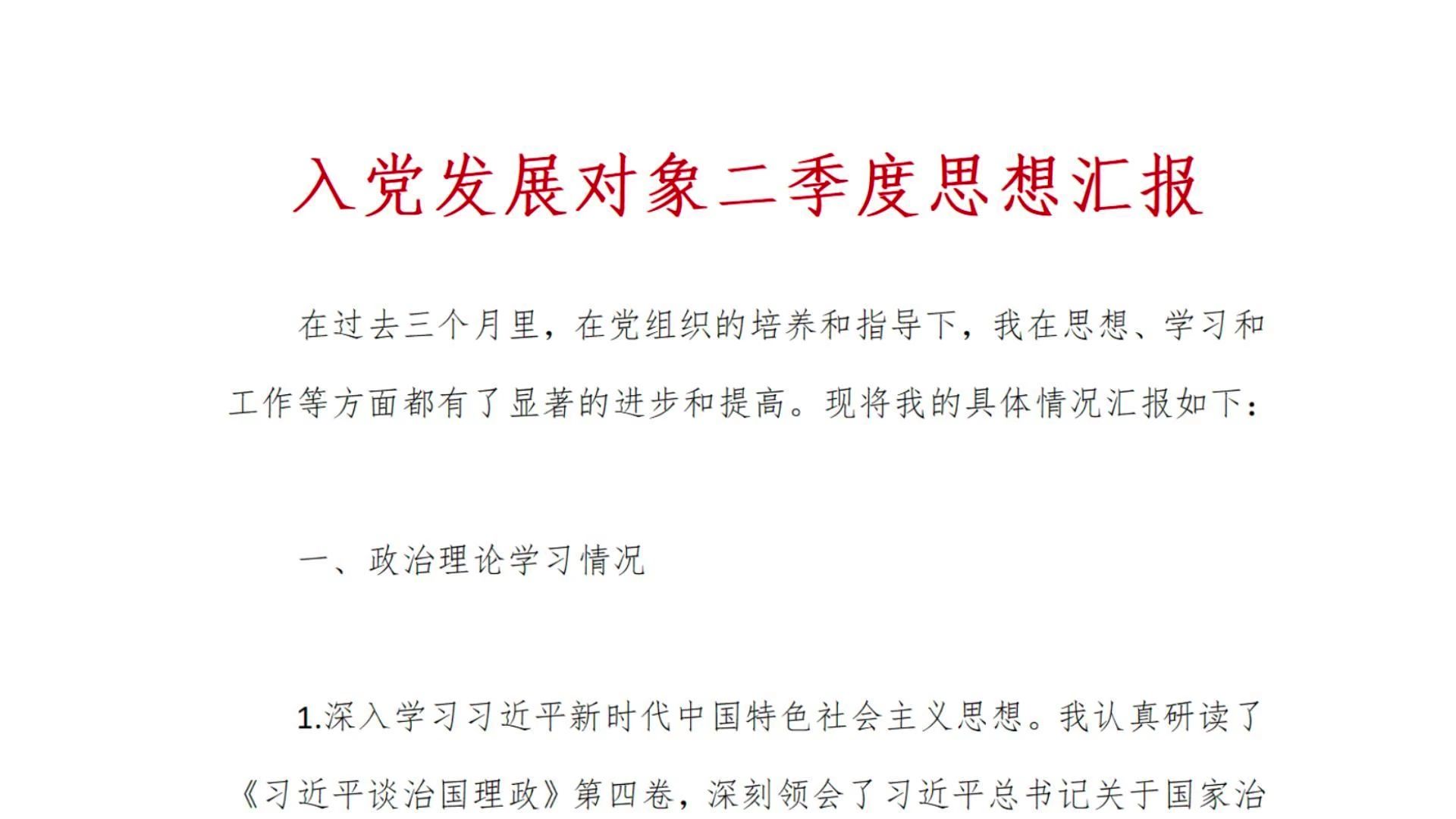 入党发展对象二季度思想汇报