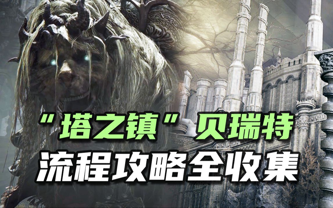 [图]【艾尔登法环DLC】“塔之镇”贝瑞特全攻略！BOSS舞狮怎么打？钥匙隐藏位置！物品收集！超详细这里都有！黄金树幽影DLC攻略！