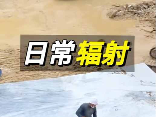 日常辐射量#辐射#核辐射#科普#涨知识#海外知新